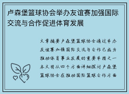 卢森堡篮球协会举办友谊赛加强国际交流与合作促进体育发展