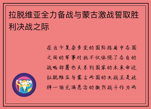 拉脱维亚全力备战与蒙古激战誓取胜利决战之际