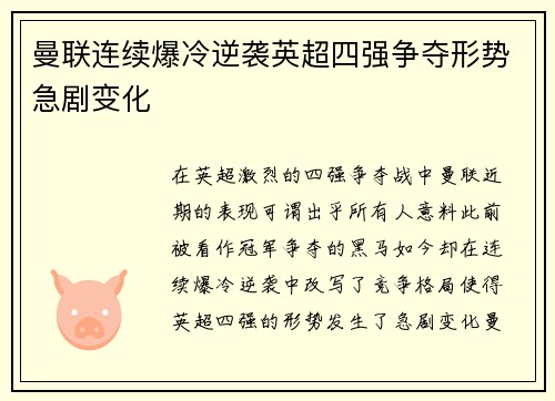曼联连续爆冷逆袭英超四强争夺形势急剧变化