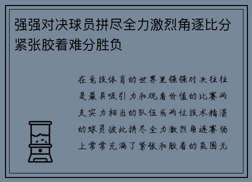 强强对决球员拼尽全力激烈角逐比分紧张胶着难分胜负