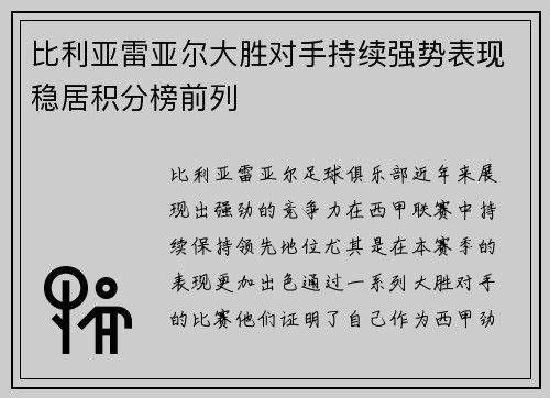 比利亚雷亚尔大胜对手持续强势表现稳居积分榜前列 比利亚雷亚尔大胜对手持续强势表现稳居积分榜前列