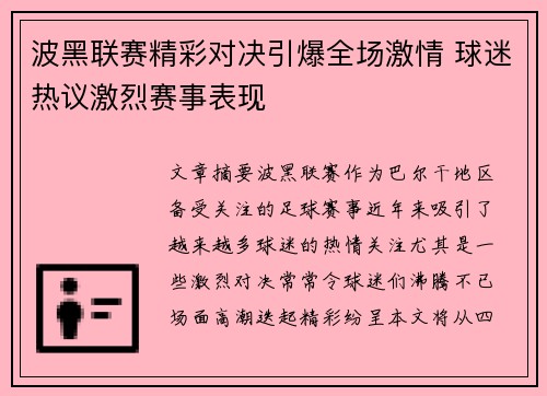 波黑联赛精彩对决引爆全场激情 球迷热议激烈赛事表现 波黑联赛精彩对决引爆全场激情 球迷热议激烈赛事表现
