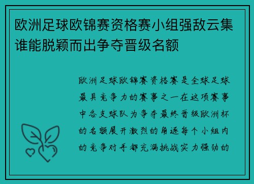 欧洲足球欧锦赛资格赛小组强敌云集谁能脱颖而出争夺晋级名额