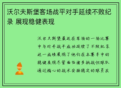 沃尔夫斯堡客场战平对手延续不败纪录 展现稳健表现