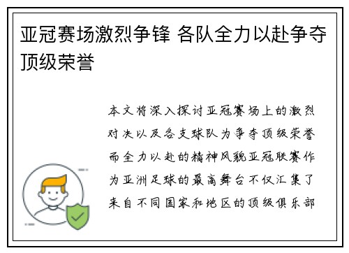 亚冠赛场激烈争锋 各队全力以赴争夺顶级荣誉