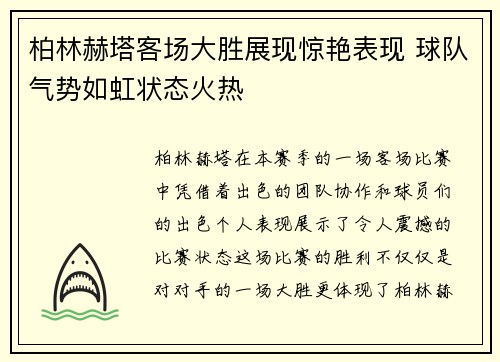 柏林赫塔客场大胜展现惊艳表现 球队气势如虹状态火热