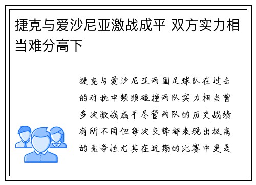 捷克与爱沙尼亚激战成平 双方实力相当难分高下