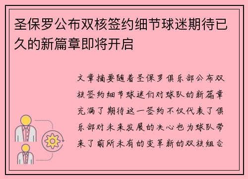 圣保罗公布双核签约细节球迷期待已久的新篇章即将开启 圣保罗公布双核签约细节球迷期待已久的新篇章即将开启