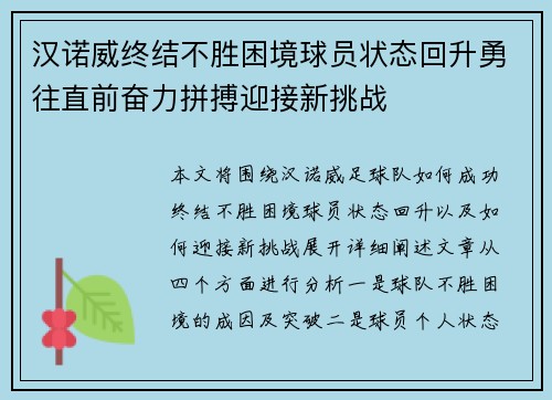 汉诺威终结不胜困境球员状态回升勇往直前奋力拼搏迎接新挑战