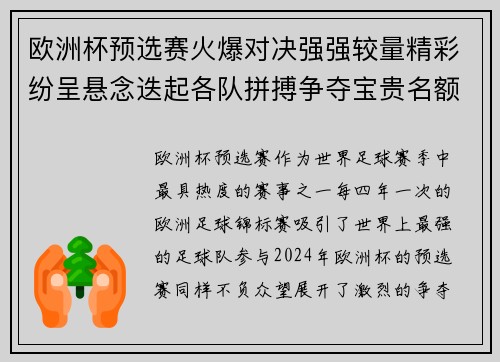 欧洲杯预选赛火爆对决强强较量精彩纷呈悬念迭起各队拼搏争夺宝贵名额 欧洲杯预选赛火爆对决强强较量精彩纷呈悬念迭起各队拼搏争夺宝贵名额