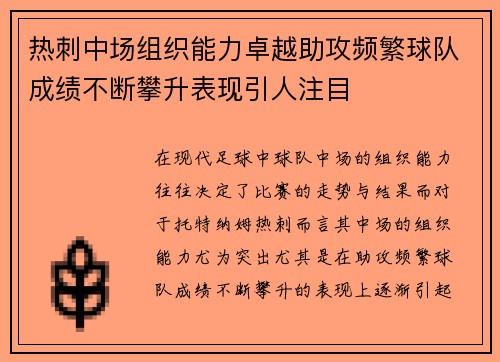 热刺中场组织能力卓越助攻频繁球队成绩不断攀升表现引人注目 热刺中场组织能力卓越助攻频繁球队成绩不断攀升表现引人注目