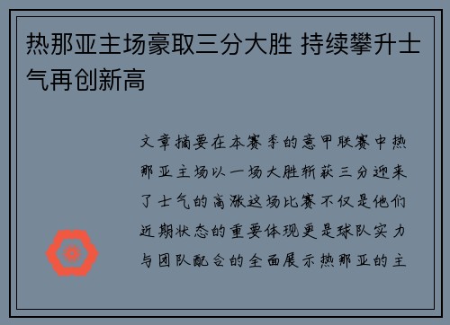 热那亚主场豪取三分大胜 持续攀升士气再创新高 热那亚主场豪取三分大胜 持续攀升士气再创新高