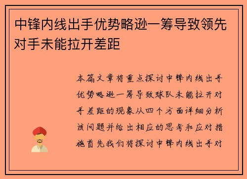 中锋内线出手优势略逊一筹导致领先对手未能拉开差距 中锋内线出手优势略逊一筹导致领先对手未能拉开差距