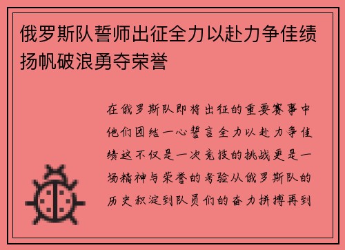 俄罗斯队誓师出征全力以赴力争佳绩扬帆破浪勇夺荣誉 俄罗斯队誓师出征全力以赴力争佳绩扬帆破浪勇夺荣誉