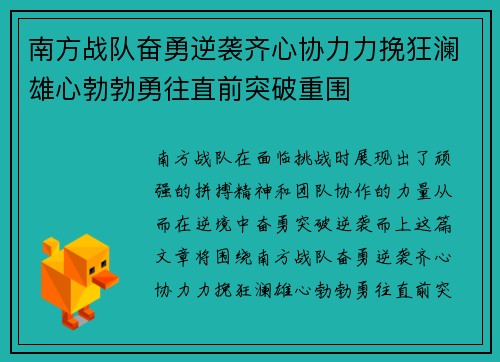 南方战队奋勇逆袭齐心协力力挽狂澜雄心勃勃勇往直前突破重围
