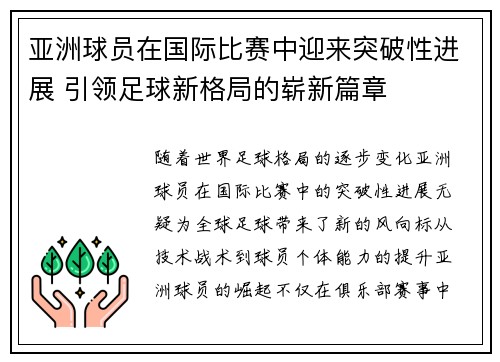 亚洲球员在国际比赛中迎来突破性进展 引领足球新格局的崭新篇章