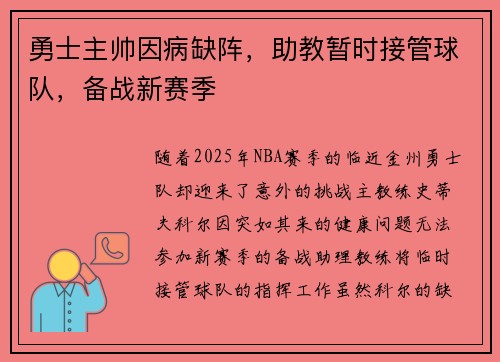 勇士主帅因病缺阵，助教暂时接管球队，备战新赛季
