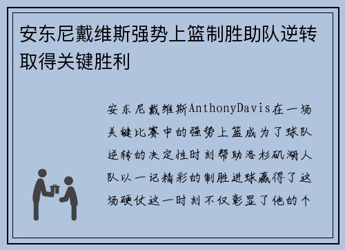 安东尼戴维斯强势上篮制胜助队逆转取得关键胜利