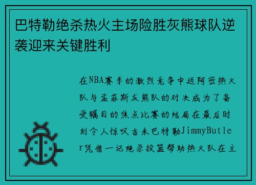 巴特勒绝杀热火主场险胜灰熊球队逆袭迎来关键胜利 巴特勒绝杀热火主场险胜灰熊球队逆袭迎来关键胜利