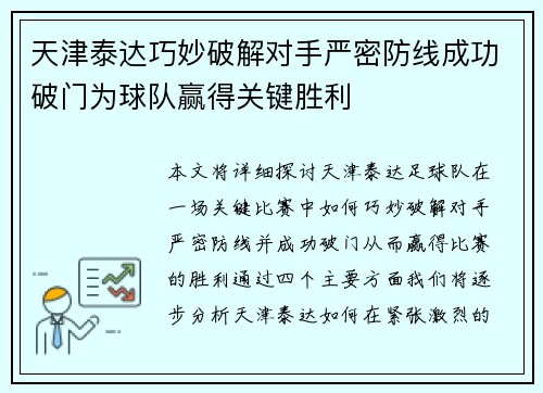 天津泰达巧妙破解对手严密防线成功破门为球队赢得关键胜利 天津泰达巧妙破解对手严密防线成功破门为球队赢得关键胜利