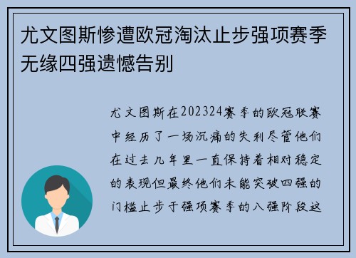 尤文图斯惨遭欧冠淘汰止步强项赛季无缘四强遗憾告别