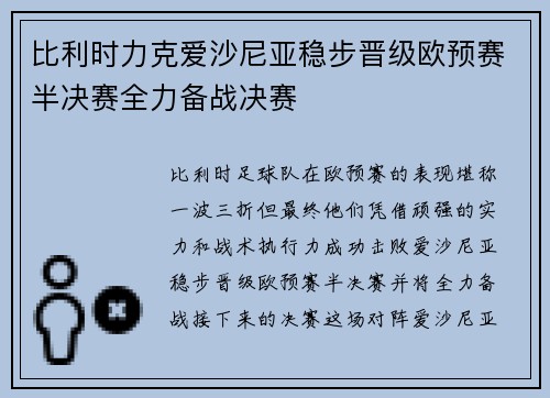 比利时力克爱沙尼亚稳步晋级欧预赛半决赛全力备战决赛 比利时力克爱沙尼亚稳步晋级欧预赛半决赛全力备战决赛
