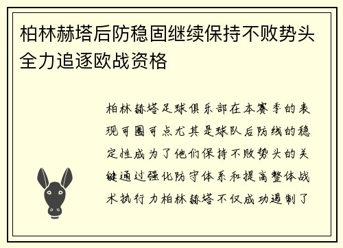柏林赫塔后防稳固继续保持不败势头全力追逐欧战资格