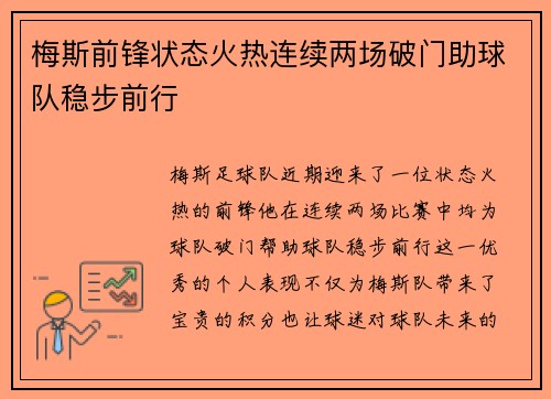 梅斯前锋状态火热连续两场破门助球队稳步前行
