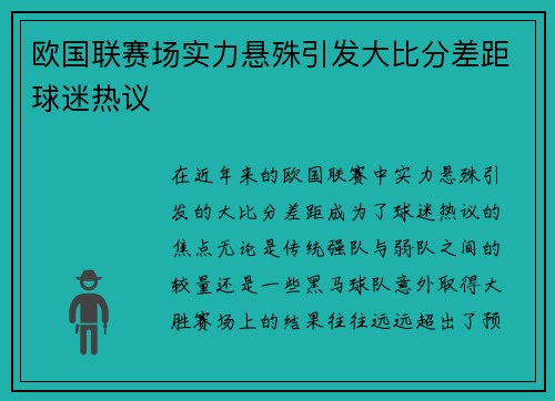 欧国联赛场实力悬殊引发大比分差距球迷热议 欧国联赛场实力悬殊引发大比分差距球迷热议