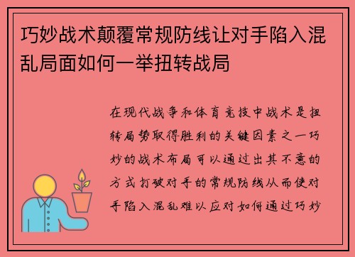 巧妙战术颠覆常规防线让对手陷入混乱局面如何一举扭转战局