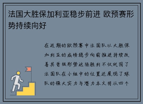 法国大胜保加利亚稳步前进 欧预赛形势持续向好 法国大胜保加利亚稳步前进 欧预赛形势持续向好