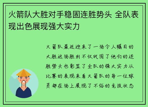火箭队大胜对手稳固连胜势头 全队表现出色展现强大实力