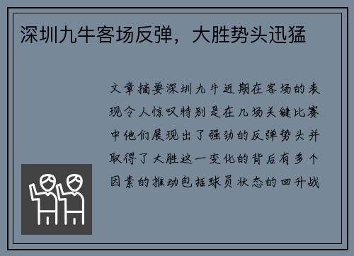 深圳九牛客场反弹，大胜势头迅猛