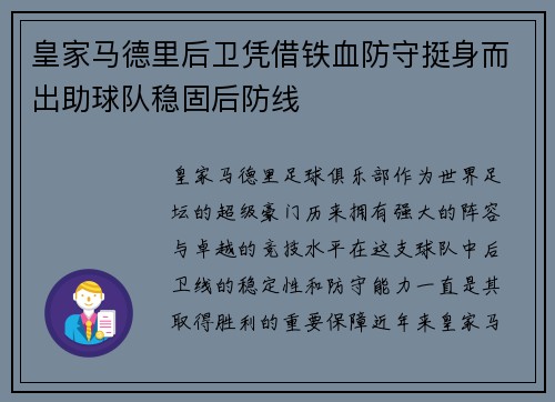皇家马德里后卫凭借铁血防守挺身而出助球队稳固后防线