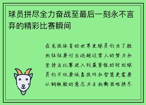 球员拼尽全力奋战至最后一刻永不言弃的精彩比赛瞬间 球员拼尽全力奋战至最后一刻永不言弃的精彩比赛瞬间