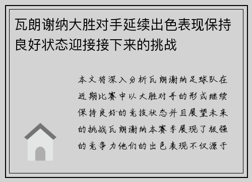 瓦朗谢纳大胜对手延续出色表现保持良好状态迎接接下来的挑战