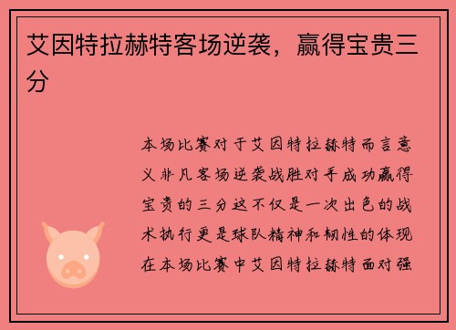 艾因特拉赫特客场逆袭，赢得宝贵三分