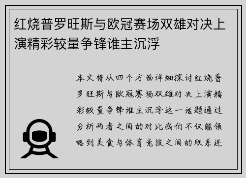 红烧普罗旺斯与欧冠赛场双雄对决上演精彩较量争锋谁主沉浮