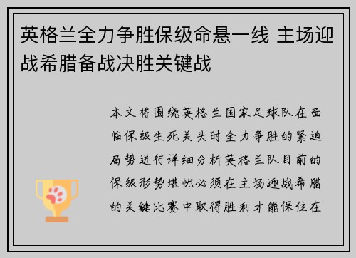 英格兰全力争胜保级命悬一线 主场迎战希腊备战决胜关键战