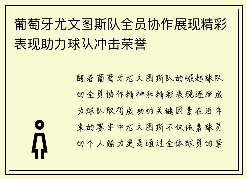 葡萄牙尤文图斯队全员协作展现精彩表现助力球队冲击荣誉