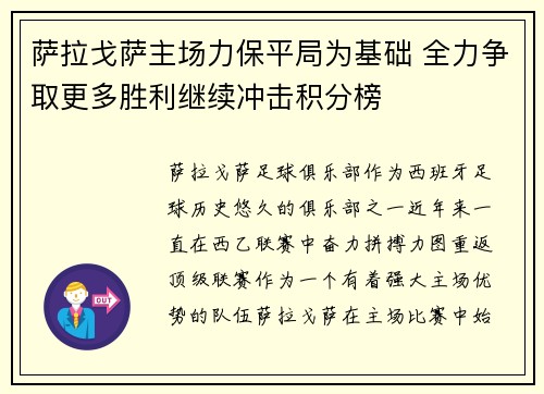 萨拉戈萨主场力保平局为基础 全力争取更多胜利继续冲击积分榜