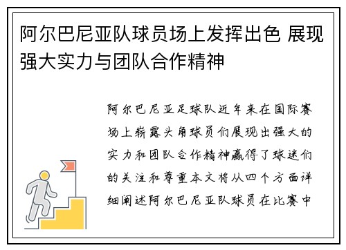 阿尔巴尼亚队球员场上发挥出色 展现强大实力与团队合作精神
