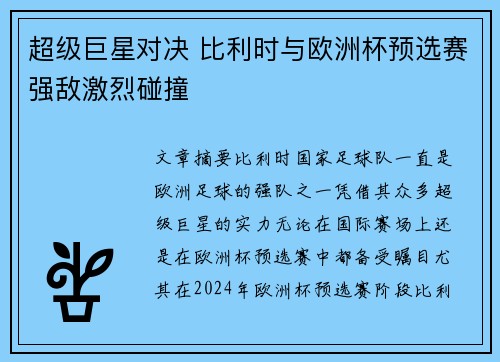 超级巨星对决 比利时与欧洲杯预选赛强敌激烈碰撞 超级巨星对决 比利时与欧洲杯预选赛强敌激烈碰撞