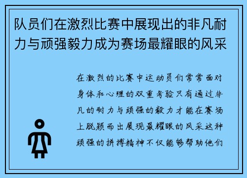 队员们在激烈比赛中展现出的非凡耐力与顽强毅力成为赛场最耀眼的风采