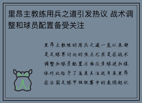里昂主教练用兵之道引发热议 战术调整和球员配置备受关注