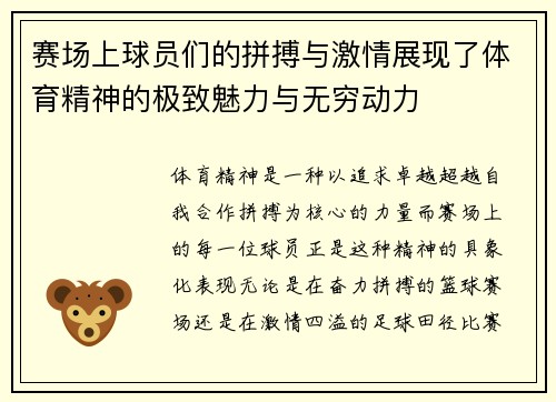 赛场上球员们的拼搏与激情展现了体育精神的极致魅力与无穷动力