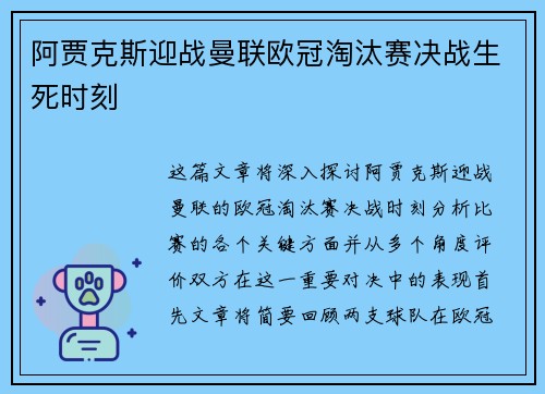 阿贾克斯迎战曼联欧冠淘汰赛决战生死时刻