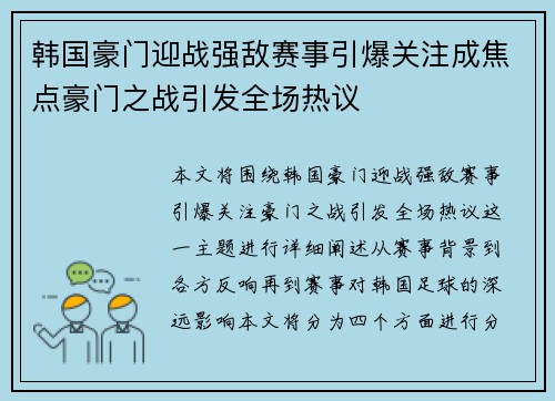 韩国豪门迎战强敌赛事引爆关注成焦点豪门之战引发全场热议