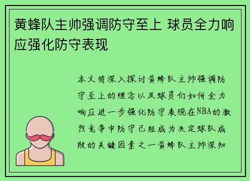 黄蜂队主帅强调防守至上 球员全力响应强化防守表现