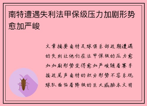 南特遭遇失利法甲保级压力加剧形势愈加严峻